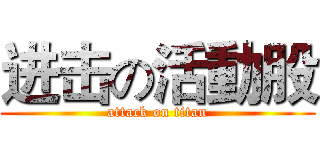进击の活動股 (attack on titan)