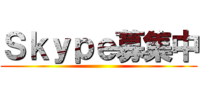 Ｓｋｙｐｅ募集中 ()