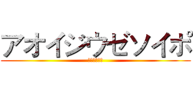アオイジウゼソイポ (蒼井姬澤寶巷)