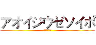アオイジウゼソイポ (蒼井姬澤寶巷)