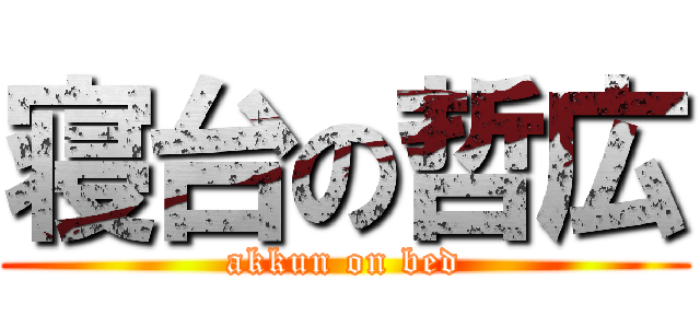 寝台の哲広 (akkun on bed)