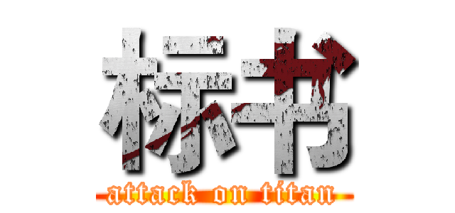 标书 (attack on titan)