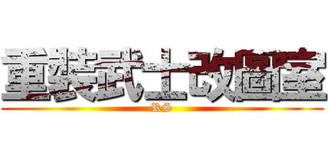 重裝武士改圖室 (RS)