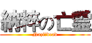 納粹の亡霊 (Naziのdead)