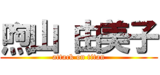 喣山 由美子 (attack on titan)