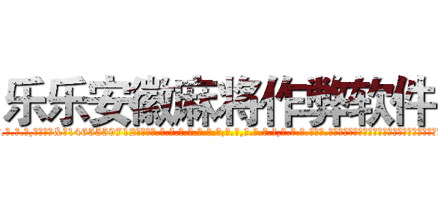 乐乐安徽麻将作弊软件 (乐乐安徽麻将作弊软件外.挂.包.赢.软.件,▇▇【微&信1465559712】▇▇全.国.各.地.任.何.玩.法,透.视,快.速.自.摸,快.速.听.牌。防.杠等等功能乐乐安徽麻将作弊软件乐乐安徽麻将作弊软件乐乐安徽麻将作弊软件,

)