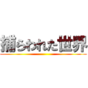 捕らわれた世界 ()