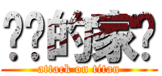 进击的家辉 (attack on titan)