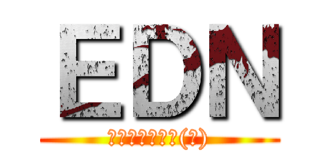 ＥＤＮ (～エデンの檻～(仮))