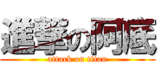 進撃の阿底 (attack on titan)