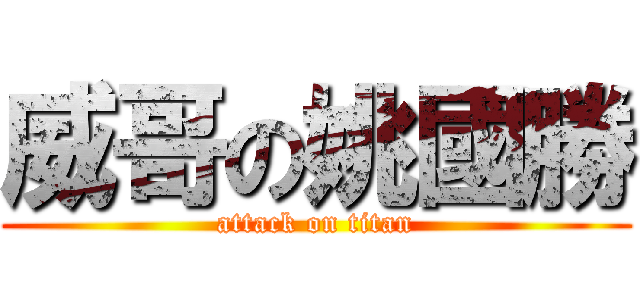 威哥の姚國勝 (attack on titan)