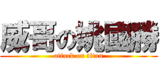 威哥の姚國勝 (attack on titan)
