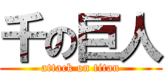 千の巨人 (attack on titan)