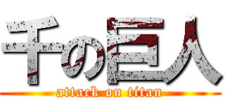 千の巨人 (attack on titan)