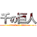 千の巨人 (attack on titan)