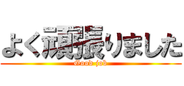 よく頑張りました (Good job)