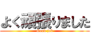 よく頑張りました (Good job)