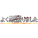 よく頑張りました (Good job)