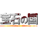 宝石の国 (attack on titan)