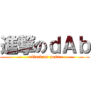 進撃のｄＡｂ (attack on posu)