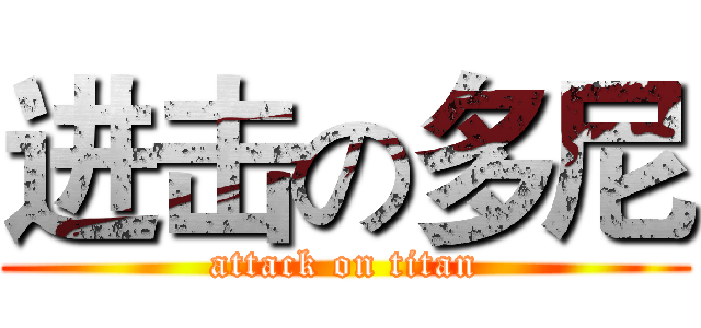 进击の多尼 (attack on titan)
