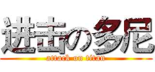 进击の多尼 (attack on titan)