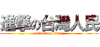 進撃の台灣人民 (attack on titan)