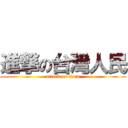 進撃の台灣人民 (attack on titan)