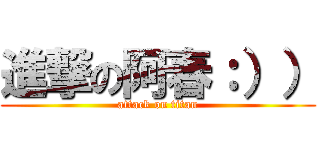 進撃の阿春：）） (attack on titan)