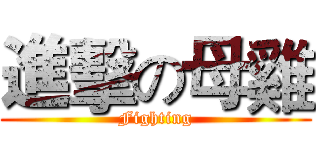 進擊の母雞 (Fighting)
