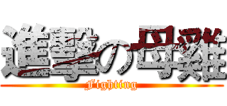 進擊の母雞 (Fighting)