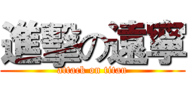 進擊の遠寧 (attack on titan)