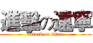 進擊の遠寧 (attack on titan)