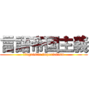 言語帝国主義 (linguistic imperialism)