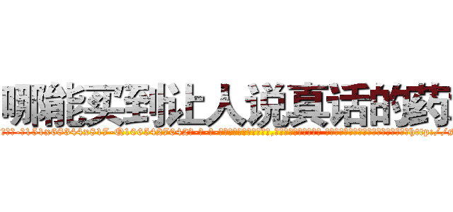 哪能买到让人说真话的药水 (哪能买到让人说真话的药水【电-话151x68344x817-Q1065427042元-吉-药-业】我们做的是长期生意,靠的是老客户长期支持 哪能买到让人说真话的药水在发表了一篇http://sngk.net/U4gfen

参考消息网我们做的是长期生意,靠的是老客户长期支持也许我们早该意识到，就连鲍勃·霍斯金斯（金球奖戏剧类电影男主角 
)