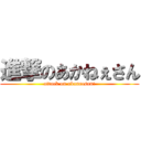 進撃のあかねぇさん (attack on akaneesan!)