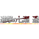 進撃の七瀬 遥 (attack on Free)