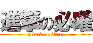 進撃の必曜 (attack on titan)
