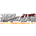 進撃の必曜 (attack on titan)