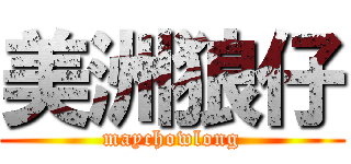 美洲狼仔 (maychowlong)