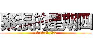 緊張的星期四 (緊張 期待 興奮 只是擔心)