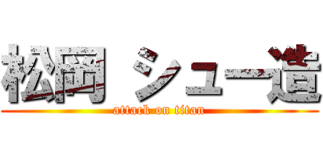 松岡 シュー造 (attack on titan)