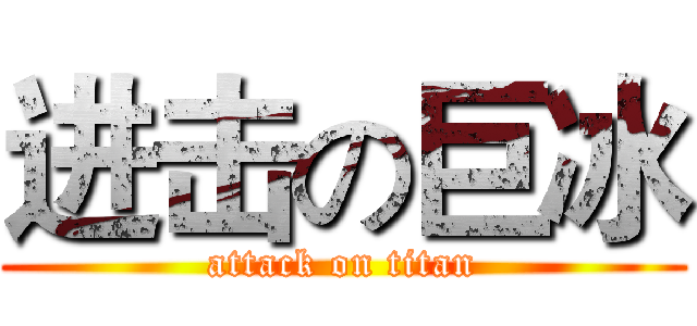 进击の巨冰 (attack on titan)