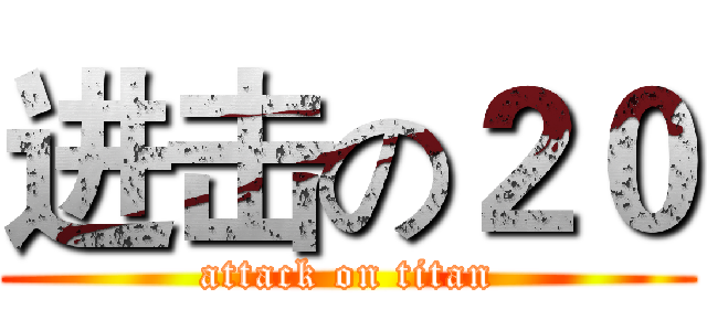 进击の２０ (attack on titan)