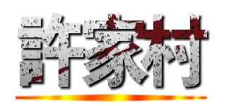 許家村 ()