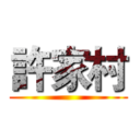 許家村 ()