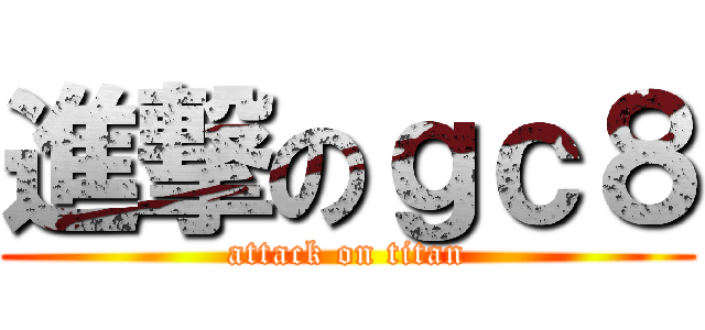 進撃のｇｃ８ (attack on titan)