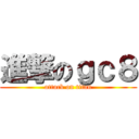 進撃のｇｃ８ (attack on titan)