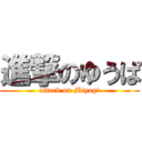 進撃のゆうぱ (attack on Miyagi)