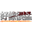 好像很猛 (YOOOOOOOOOOOOOOO)
